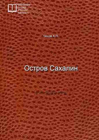 Остров Сахалин - обложка книги