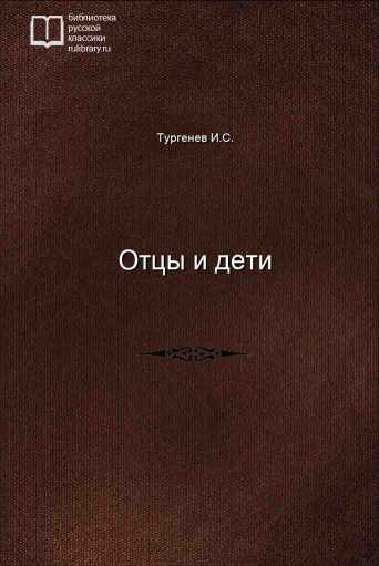 Отцы и дети - обложка книги