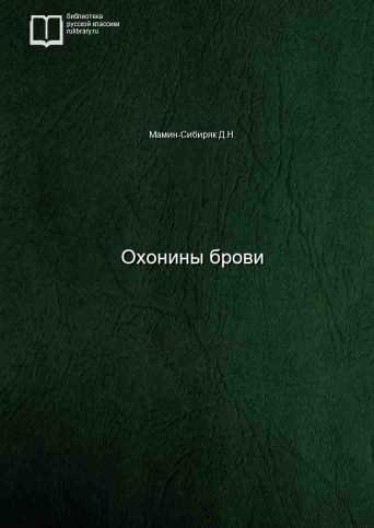 Охонины брови - обложка книги