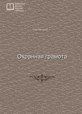 Охранная грамота - обложка книги