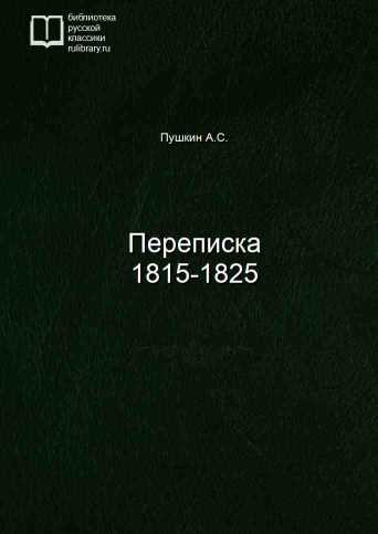 Переписка 1815-1825 - обложка книги