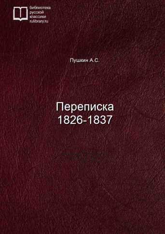 Переписка 1826-1837 - обложка книги