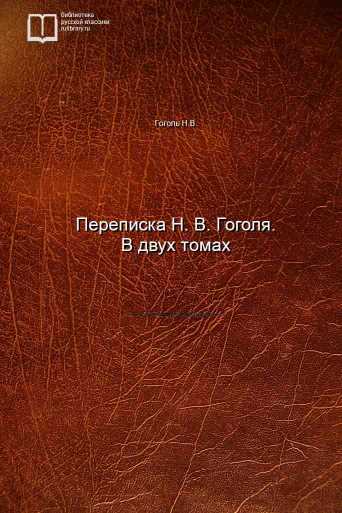 Переписка Н. В. Гоголя. В двух томах - обложка книги