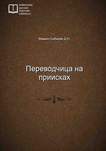 Переводчица на приисках - обложка книги