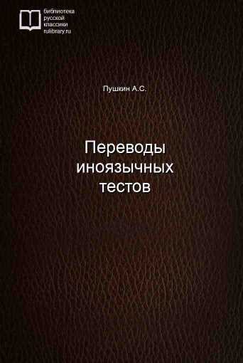 Переводы иноязычных тестов - обложка книги