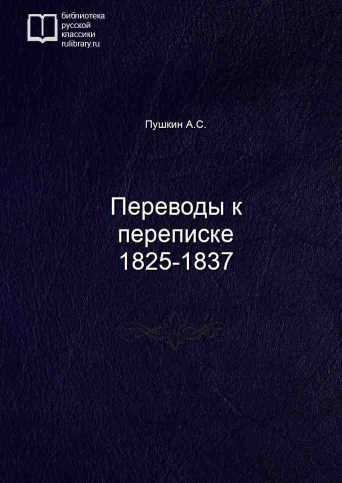 Переводы к переписке 1825-1837 - обложка книги