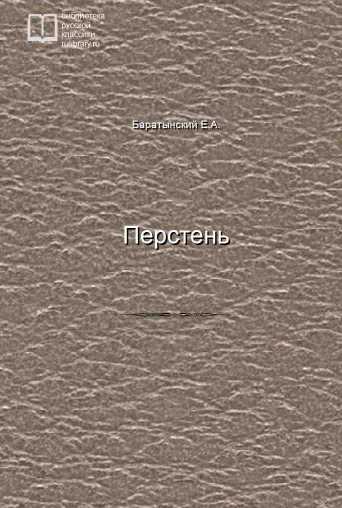 Перстень - обложка книги