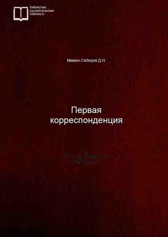 Первая корреспонденция - обложка книги