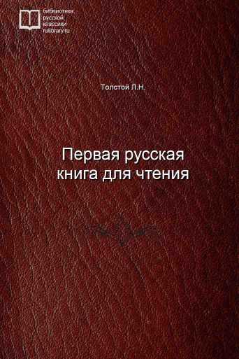 Первая русская книга для чтения - обложка книги