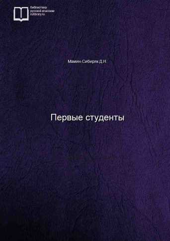 Первые студенты - обложка книги