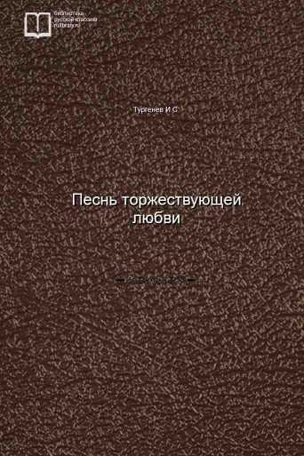 Песнь торжествующей любви - обложка книги