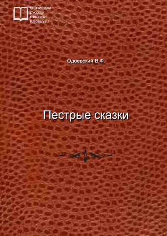 Пестрые сказки - обложка книги