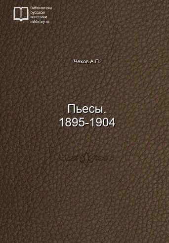 Пьесы. 1895-1904 - обложка книги