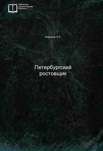 Петербургский ростовщик - обложка книги