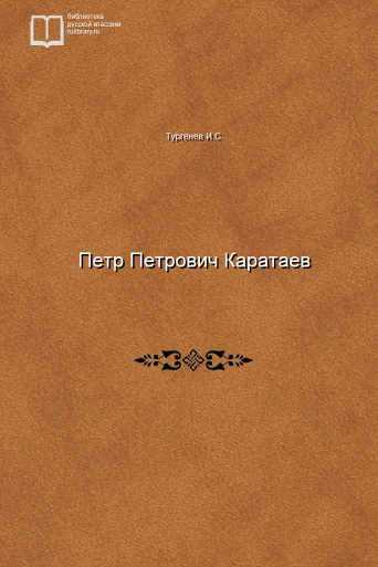 Петр Петрович Каратаев - обложка книги