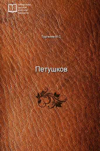 Петушков - обложка книги