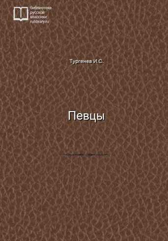 Певцы - обложка книги