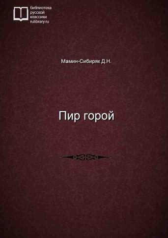 Пир горой - обложка книги