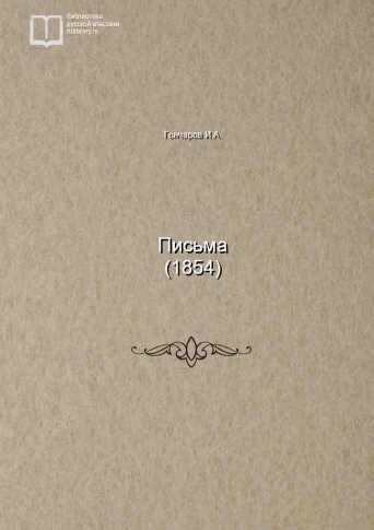 Письма (1854) - обложка книги