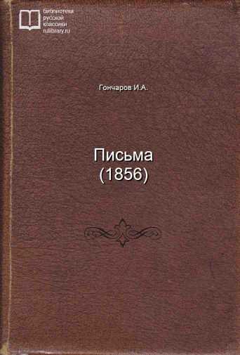 Письма (1856) - обложка книги