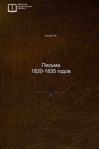 Письма 1820-1835 годов - обложка книги