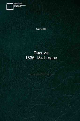 Письма 1836-1841 годов - обложка книги