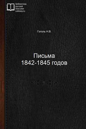 Письма 1842-1845 годов - обложка книги