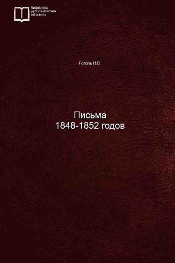 Письма 1848-1852 годов - обложка книги