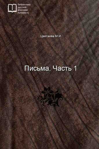 Письма. Часть 1 - обложка книги