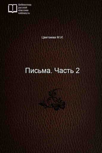 Письма. Часть 2 - обложка книги