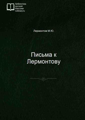 Письма к Лермонтову - обложка книги