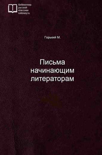 Письма начинающим литераторам - обложка книги