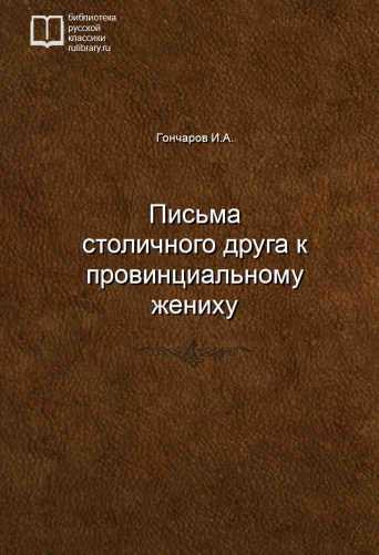 Письма столичного друга к провинциальному жениху - обложка книги