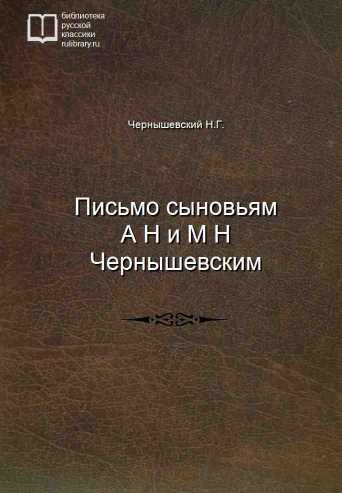 Письмо сыновьям А Н и М Н Чернышевским - обложка книги