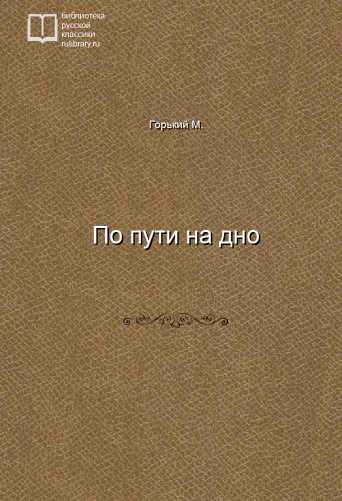 По пути на дно - обложка книги