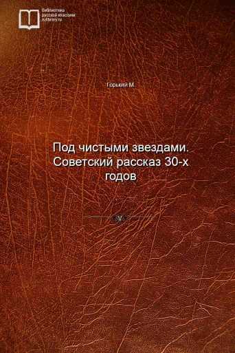 Под чистыми звездами. Советский рассказ 30-х годов - обложка книги