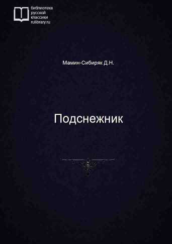 Подснежник - обложка книги