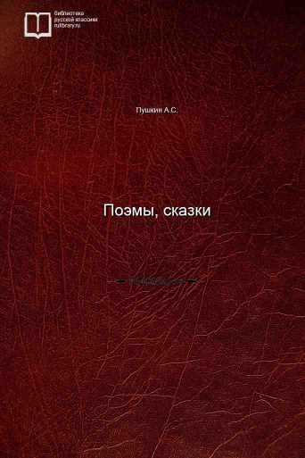 Поэмы, сказки - обложка книги