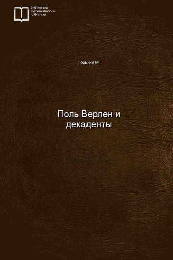 Поль Верлен и декаденты - обложка книги