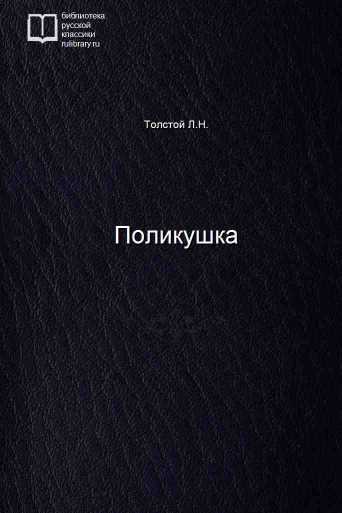 Поликушка - обложка книги