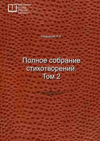 Полное собрание стихотворений. Том 2 - обложка книги