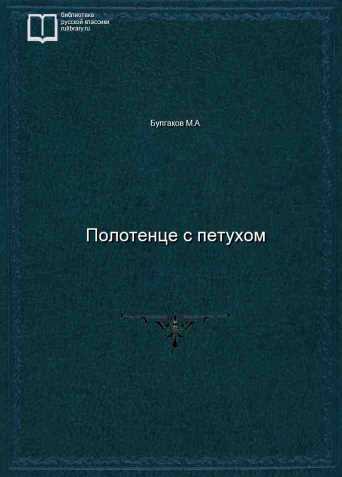 Полотенце с петухом - обложка книги