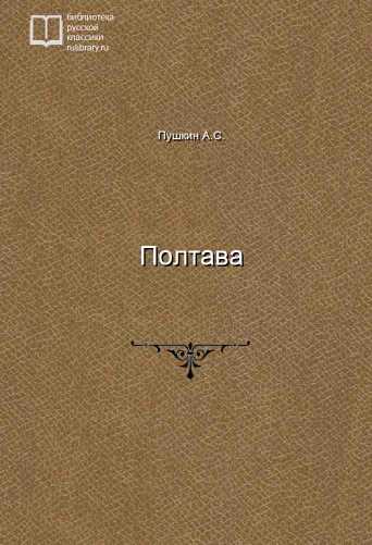 Полтава - обложка книги