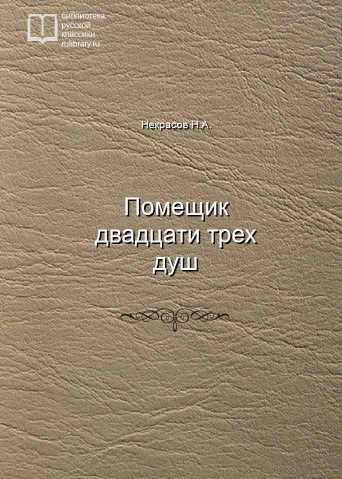 Помещик двадцати трех душ - обложка книги