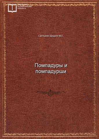 Помпадуры и помпадурши - обложка книги