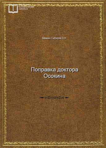 Поправка доктора Осокина - обложка книги