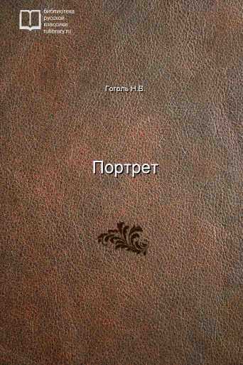 Портрет - обложка книги