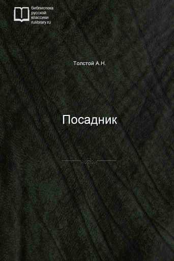 Посадник - обложка книги