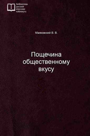 Пощечина общественному вкусу - обложка книги