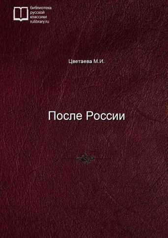 После России - обложка книги